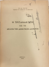 Η τριτανακοπή εις το δίκαιον των διοικητικών διαφορών