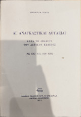 ΑΝΑΓΚΑΣΤΙΚΑΙ ΔΟΥΛΕΙΑΙ