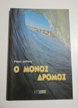 Ο μόνος δρόμος