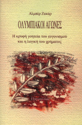 Ολυμπιακοί Αγώνες. Η κρυφή γοητεία του ευγονισμού και η λογική του χρήματος