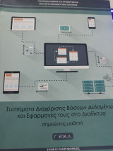 Συστήματα Διαχείρισης Βάσεων Δεδομένων και Εφαρμογές τους στο Διαδικτυο