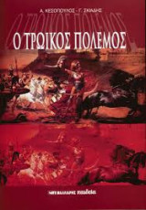 Ο Τρωικός πόλεμος