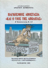 Παγκόσμιος αποστασία και ο υιός της απωλείας