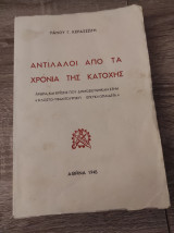Αντίλαλοι από τα χρόνια της Κατοχής