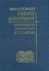 Μονοτονικό λεξικό δημοτικής - Ορθογραφικό Ερμηνευτικό Ετυμολογικό
