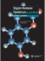 Χημεία Φυσικών Προϊόντων με μια Ματιά