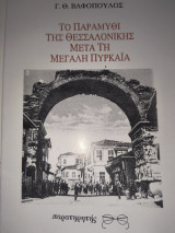 Το παραμύθι της Θεσσαλονίκης μετά τη μεγάλη πυρκαϊα