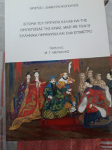 Ιστορία του πρίγκιπα Κάλαφ και της πριγκίπισσσας της Κίνας μαζί με πέντε ελληνικά παραμύθια και ένα επίμετρο