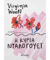 Η κυρία Νταλογουέι