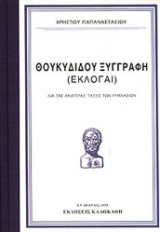 ΘΟΥΚΥΔΙΔΟΥ ΞΥΓΓΡΑΦΗ (ΕΚΛΟΓΑΙ)