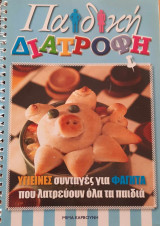 Παιδική Διατροφή - Υγιεινές συνταγές για φαγητά που λατρεύουν όλα τα παιδιά
