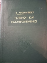 Ταπεινοί και Καταφρονεμένοι