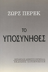 ΤΟ ΥΠΟΣΥΝΗΘΕΣ