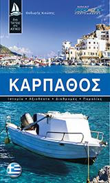Κάρπαθος- Ελληνικά: Ταξιδιωτικός Οδηγός