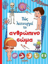 Πώς λειτουργεί το ανθρώπινο σώμα