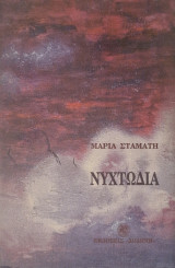Νυχτωδια