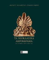Τα νεοκλασικά ακρόκερμα 1830-1930