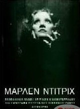 Μάρλεν Ντίτριχ. 10ο Πανόραμα Ευρωπαϊκού Κινηματογράφου