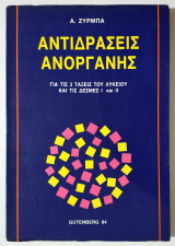 Αντιδράσεις Ανόργανης για τις 3 τάξεις του Λυκείου και τις Δέσμες 1 και 2 - Α. Ζύρμπας - (Ρ29).