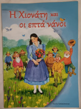 Η Χιονάτη και οι επτά νάνοι