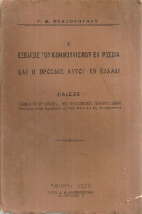 Η εξέλιξις του κομμουνισμού εν Ρωσσία και η πρόοδος αυτού εν Ελλάδι