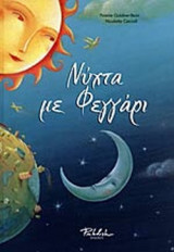 ΝΥΧΤΑ ΜΕ ΦΕΓΓΑΡΙ