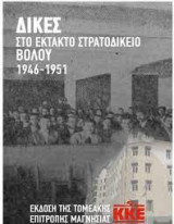 Δίκες στο Έκτακτο Στρατοδικείο Βόλου 1946-1951