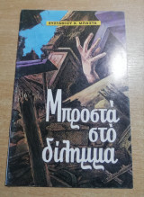 Μπροστά στο δίλημμα