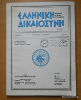 Ελληνική Δικαιοσύνη τόμος 34ος Οκτώβριος- Νοέμβριος 1993