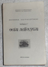 Κείμενα Λειτουργικής Θειαι Λειτουργιαι (Τεύχος Γ') Φουντουλης Μ. Ιωάννης 1994
