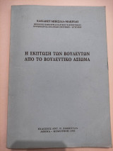 Η ΕΚΠΤΩΣΗ ΤΩΝ ΒΟΥΛΕΥΤΩΝ ΑΠΟ ΤΟ ΒΟΥΛΕΥΤΙΚΟ ΑΞΙΩΜΑ