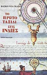 Το πρώτο ταξίδι στις Ινδίες