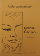 Έρωτα, θεέ μου