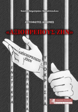 «Αξιοπρεπούς ζην» - Αυτόφωτες δοκιμές