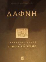 Δάφνη: Τιμητικός τόμος για τον Σπύρο Α. Ευαγγελάτο