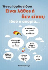 Είναι λάθος ή δεν είναι