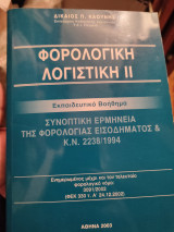 Φορολογική Λογιστική ιι