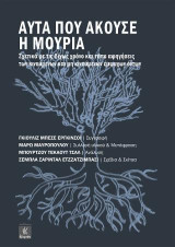 Αυτά που άκουσε η Μουριά: Σχετικά με τις δίχως χρόνο και τόπο αφηγήσεις των κινούμενων και μη κινούμενων έμψυχων όντων