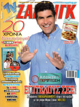 Περιοδικό TV Ζάπινγκ τεύχος 1044