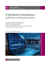 Η εξυγίανση επιχειρήσεων μεταξύ νόμου και ιδιωτικής αυτονομίας