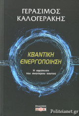 ΚΒΑΝΤΙΚΗ ΕΝΕΡΓΟΠΟΙΗΣΗ