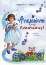Η ανεμώνη της Ανάστασης