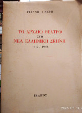 Το αρχαίο θέατρο στη νέα ελληνική σκηνή 1817-1932