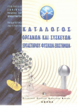 Κατάλογος Οργάνων και Συσκευών Εργαστηρίου Φυσικών Επιστημών