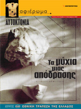 Αφιέρωμα Τεύχος 90: Αυτοκτονία- Τα μύχια μιας απόδρασης
