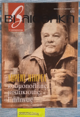 Βιβλιοθήκη #450 Λόρενς Ντάρελ κοσμοπολίτης μυστικιστής, Έλληνας