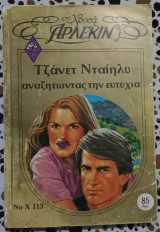 Αναζητώντας την ευτυχία Άρλεκιν χρυσά No 113