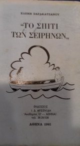 Το σπίτι των σειρήνων
