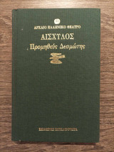 Προμηθεύς δεσμώτης