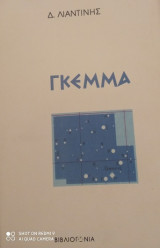 Γκέμμα